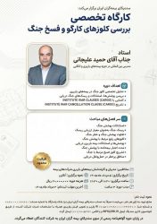 وبینار تخصصی «بررسی کلوزهای کارگو و فسخ جنگ»