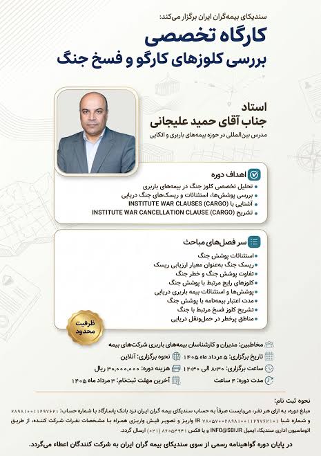 وبینار تخصصی «بررسی کلوزهای کارگو و فسخ جنگ»