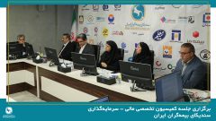 برگزاری جلسه کمیسیون تخصصی مالی – سرمایه‌گذاری سندیکای بیمه‌گران ایران