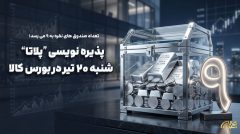 بازار مالی از بازار فیزیکی سبقت گرفت/ سهم بازار مالی از ارزش کل معاملات به ۵۱ درصد رسید