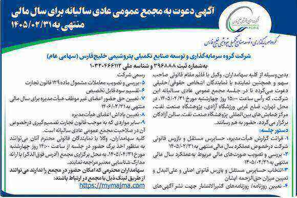 آگهی دعوت به مجمع عمومی عادی سالیانه برای سال مالی منتهی به ۱۴۰۵/۰۲/۳۱