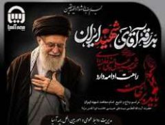 پیام مدیرعامل بیمه آسیا به مناسبت تشییع پیکر مطهر رهبر معظم انقلاب اسلامی و دعوت از مردم برای شرکت پرشکوه در مراسم