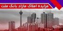 برگزاری مزایده عمومی ۱۱۵ فقره از املاك مازاد بانك ملت