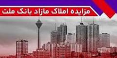 برگزاری مزایده عمومی ۱۱۵ فقره از املاك مازاد بانك ملت