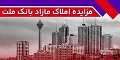 برگزاری مزایده عمومی ۱۱۵ فقره از املاك مازاد بانك ملت