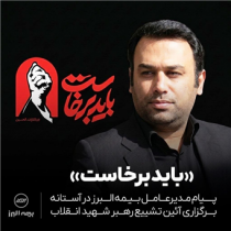 پیام مدیرعامل بیمه البرز در آستانه برگزاری آئین تشییع رهبر شهید انقلاب