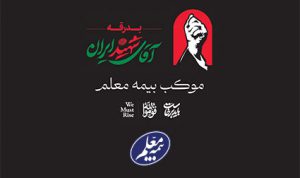خدمت‌رسانی گسترده بیمه معلم به سوگواران در آیین تشییع رهبر شهید