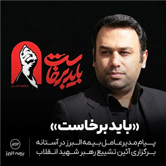 پیام مدیرعامل بیمه البرز در آستانه برگزاری آئین تشییع رهبر شهید انقلاب