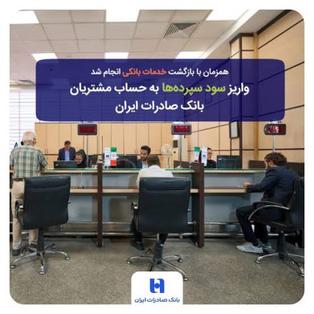 واریز سود سپرده‌ها به حساب مشتریان بانک صادرات ایران