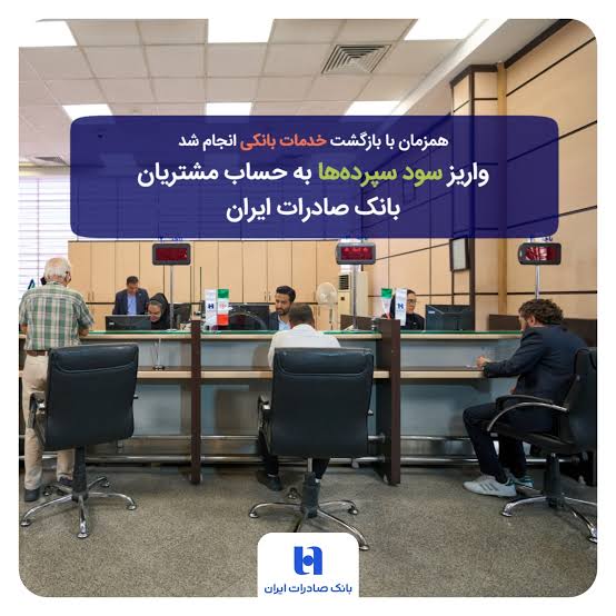 واریز سود سپرده‌ها به حساب مشتریان بانک صادرات ایران