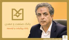 معاون اعتباری و بانكداری شركتی بانك صنعت و معدن: ۱۷۰۰همت تسهیلات به بخش صنعت و تولید كشور اختصاص یافته است
