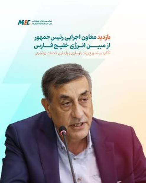 بازدید معاون اجرایی رئیس‌جمهور از مبین انرژی خلیج فارس