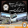 محل استقرار موکب‌های بانک سپه در مراسم وداع و تشییع پیکر مطهر قائد شهید امّت*