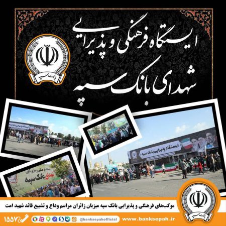 محل استقرار موکب‌های بانک سپه در مراسم وداع و تشییع پیکر مطهر قائد شهید امّت*