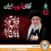 دعوت مدیرعامل بانک سپه به رستاخیزِ حماسه و وفاداری در آیین وداع با «آقای شهید ایران»