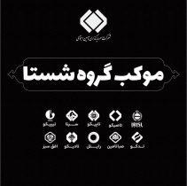 میزبانی گروه شستا از بدرقه‌کنندگان رهبر شهید انقلاب