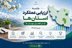 ارزیابی عملکرد سه‌ماهه ۱۴۰۵ بیمه آسیا انجام شد،استان‌های برتر در همایش ارزیابی عملکرد معرفی شدند