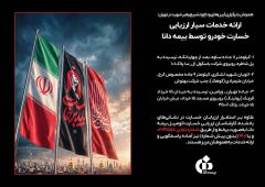 ارائه خدمات سیار ارزیابی خسارت خودرو توسط بیمه دانا