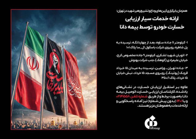 ارائه خدمات سیار ارزیابی خسارت خودرو توسط بیمه دانا
