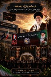 موکب پذیرایی شرکت نفت سپاهان* آماده خدمت رسانی در ایام *وداع با رهبر شهید امت اسلامی* می‌باشد.