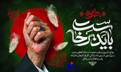 پیام مدیرعامل بیمه دانا به مناسبت آیین وداع و تشییع رهبر شهید انقلاب اسلامی