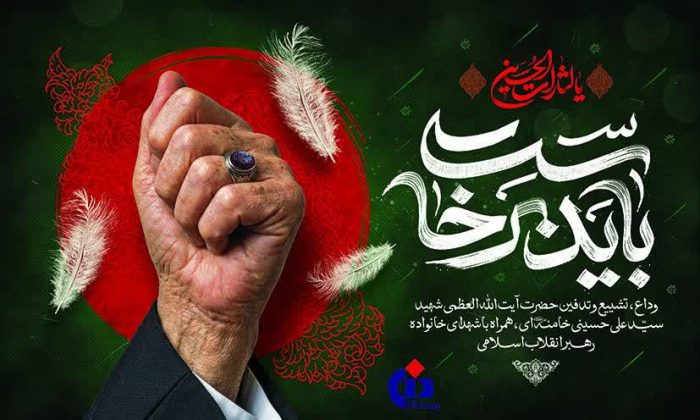 پیام مدیرعامل بیمه دانا به مناسبت آیین وداع و تشییع رهبر شهید انقلاب اسلامی