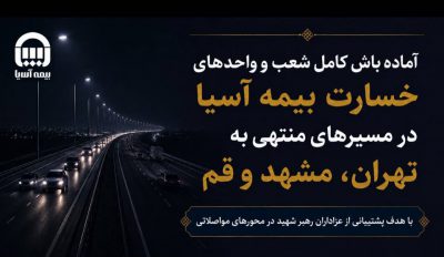 آماده‌باش کامل شعب و واحدهای خسارت بیمه آسیا در مسیرهای منتهی به تهران، مشهد و قم
