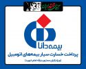 ارایه خدمات خسارت سیار بیمه دانا به هموطنان