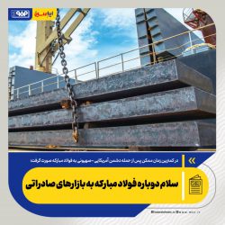 سلام دوباره فولاد مبارکه به بازارهای صادراتی