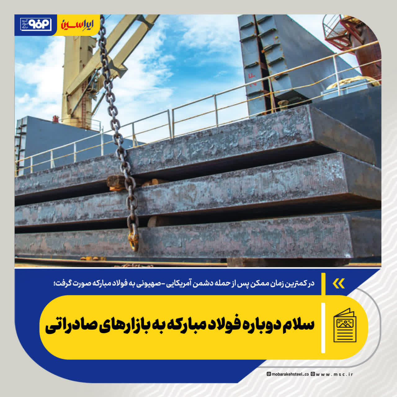 سلام دوباره فولاد مبارکه به بازارهای صادراتی