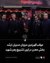 موکب گهرزمین میزبان مدیران ارشد بخش معدن در آیین تشییع رهبر شهید
