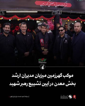 موکب گهرزمین میزبان مدیران ارشد بخش معدن در آیین تشییع رهبر شهید