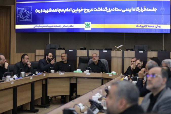برگزاری جلسه ستاد بزرگداشت عروج خونین امام شهید با حضور شهردار تهران/ تأکید بر آمادگی کامل مدیریت شهری برای خدمت‌رسانی