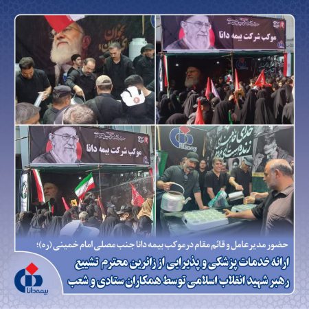 حضور مدیرعامل و قائم مقام در موکب بیمه دانا جنب مصلی امام خمینی (ره)