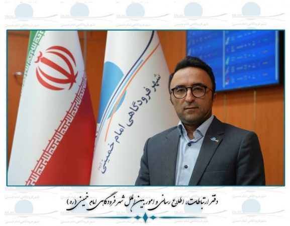 پایداری ۱۰۰ درصدی سامانه‌های الکترونیکی شهر فرودگاهی امام خمینی (ره)