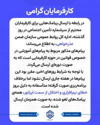 توضیحات روابط عمومی تأمین اجتماعی در خصوص پیامک‌های ارسال شده به کارفرمایان