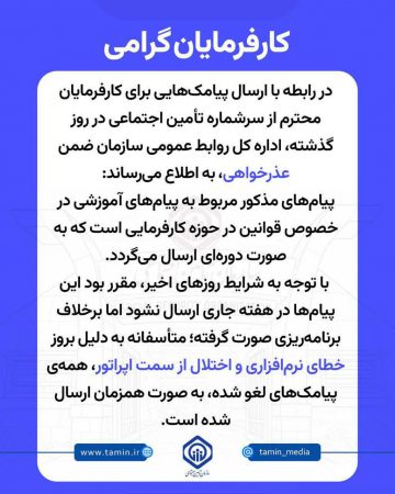 توضیحات روابط عمومی تأمین اجتماعی در خصوص پیامک‌های ارسال شده به کارفرمایان