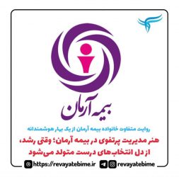هنر مدیریت پرتفوی در بیمه آرمان؛ وقتی رشد، از دل انتخاب‌های درست متولد می‌شود