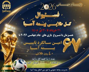 هم‌گام با یک‌چهارم نهایی؛ شمارش معکوس برای پایان فستیوال گل طلایی بیمه آسیا