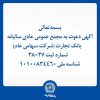 آگهی دعوت به مجمع عمومی عادی سالیانه بانک تجارت