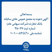 آگهی دعوت به مجمع عمومی عادی سالیانه بانک تجارت