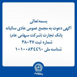آگهی دعوت به مجمع عمومی عادی سالیانه بانک تجارت