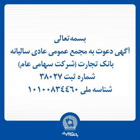 آگهی دعوت به مجمع عمومی عادی سالیانه بانک تجارت