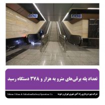 تعداد پله برقی های مترو به هزارو۳۷۸دستگاه رسید