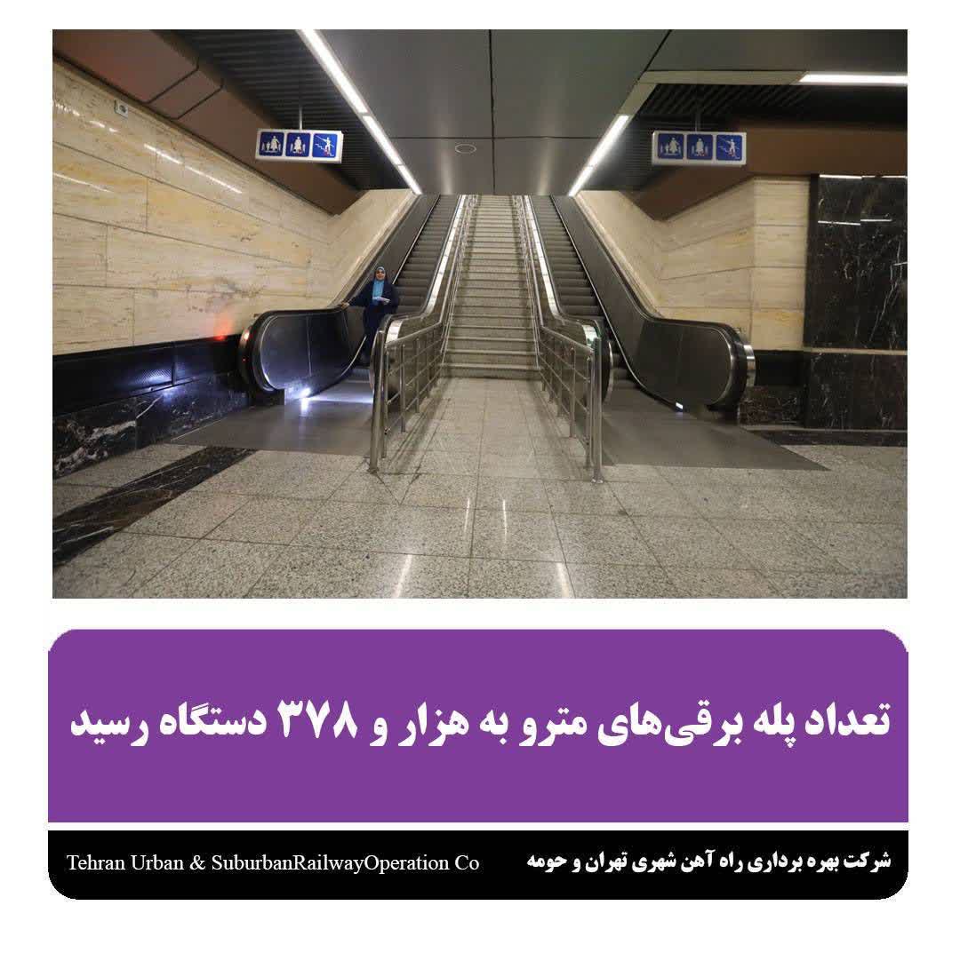 تعداد پله برقی های مترو به هزارو۳۷۸دستگاه رسید