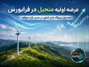 «منجیل» با برنامه توسعه ۱۴۰ مگاواتی به فرابورس می‌آید