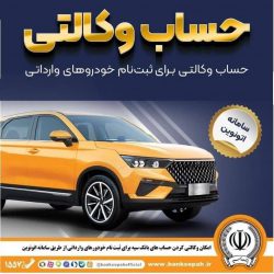 امکان وکالتی کردن حساب‌های بانک سپه برای ثبت‌نام خودروهای وارداتی در سامانه اتونوین