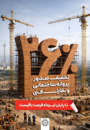 تخفیف پرداخت نقدی عوارض شهرسازی در تهران تا پایان تیر