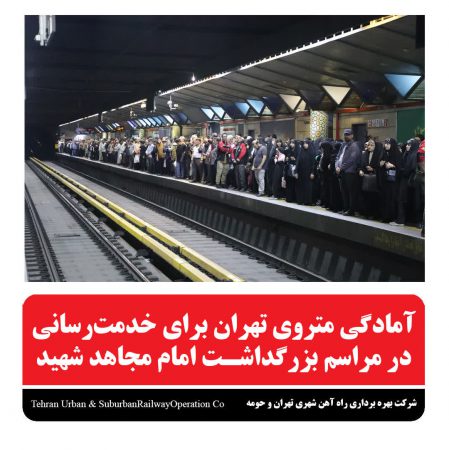 آمادگی متروی تهران برای خدمت رسانی در مراسم بزرگداشت امام مجاهد شهید