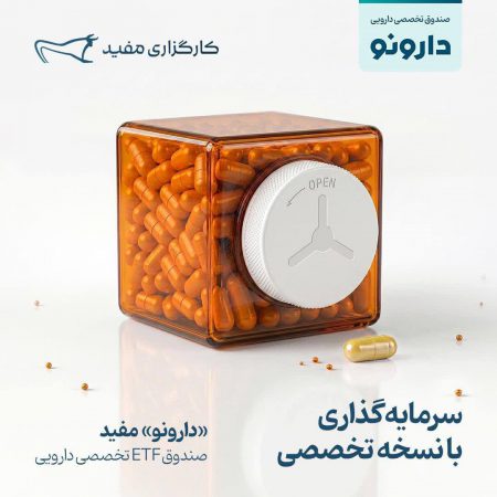 صندوق ETF تخصصی «دارونو»مفید، برای سرمایه‌گذاری در صنعت دارو معرفی شد